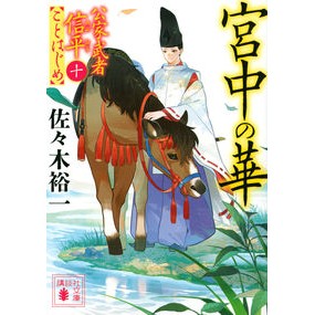 The Flower of the Imperial Court: The Beginnings of Court Warrior Nobuhira 10 - Yuichi Sasaki, Kodansha: 9784065289846