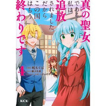 画像をギャラリービューアに読み込む, 真の聖女である私は追放されました。だ 4