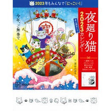 Load image into Gallery viewer, ’23 夜廻り猫 卓上週めくりカレンダー