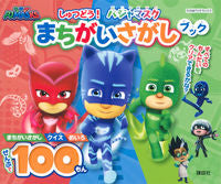 画像をギャラリービューアに読み込む, #講談社 #しゅつどう!パジャマスクまちがいさがしブ