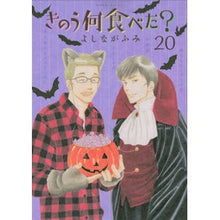 画像をギャラリービューアに読み込む, #よしながふみ #きのう何食べた? 20 ヨシナガフミ 講談社 きのう何食べた?(20) (モーニングKC) : Fumi Yoshinaga What did you eat yesterday? :9784065290538