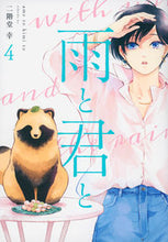 Load image into Gallery viewer, Rain and You, Vol. 4 By Kou Nikaidou Kodansha Kodansha: 9784065290682
