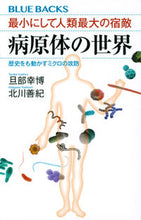 Load image into Gallery viewer, #DanbeYukihiro #TheWorldOfPathogensTheSmallestButHumanity'sGreatestEnemy