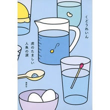 画像をギャラリービューアに読み込む, 虎のたましい人魚の涙