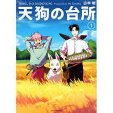 画像をギャラリービューアに読み込む, #田中 相 #天狗の台所 1 タナカアイ 講談社 天狗の台所(1) (アフタヌーンKC) : Ai Tanaka Tengu's Kitchen 1 :9784065291511