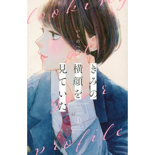 #Rumi Ichinohe #I Was Looking at Your Profile 1 ICHI NO HE RUMI Kodansha I Was Looking at Your Profile (1) (Kodansha Comics) : Written by Rumi Ichinohe I was looking at your profile 1 :9784065291566
