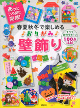 画像をギャラリービューアに読み込む, #いまいみさ #春夏秋冬で楽しめるおりがみ壁飾り :9784065291771
