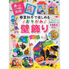 Load image into Gallery viewer, 春夏秋冬で楽しめるおりがみ壁飾り
