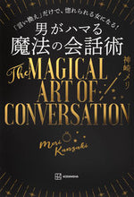 Load image into Gallery viewer, #KanzakiMeri #MagicConversationSkillsThatMenFallFor