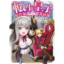 Load image into Gallery viewer, 転生皇子が原作知識で世界最強 1