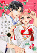 Load image into Gallery viewer, Overprotective Young Master's Pampered Marriage 1 KODACHI Kodansha: 9784065292266
