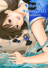 画像をギャラリービューアに読み込む, #あおいましろう #ちっちゃい島のでっかいガール3 :9784065292334