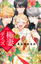 画像をギャラリービューアに読み込む, #長谷垣なるみ #極妻デイズ~極道三兄弟にせまられて15