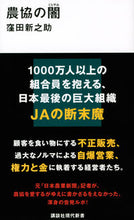 画像をギャラリービューアに読み込む, 農協の闇 窪田 新之助 著 クボタシンノスケ 講談社 :9784065292549