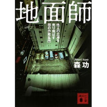 Load image into Gallery viewer, #IsaoMori #LandMaster Land Master: A Collection of Dark Scams That Sell Off Other People's Land (Kodansha Bunko) : Isao Mori Land Master: A collection of dark scams that sell off other people's land :9784065292563