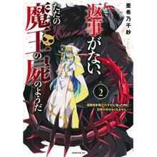 画像をギャラリービューアに読み込む, 返事がない、ただの魔王の屍のようだ~ 2