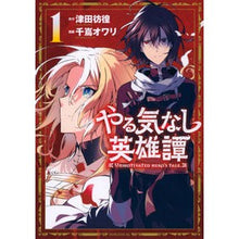 画像をギャラリービューアに読み込む, やる気なし英雄譚 1