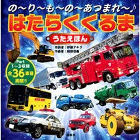 画像をギャラリービューアに読み込む, #伊藤アキラ 作詞者 #の~り~も~の~あつまれ~♪はたらくくる イトウアキラ 講談社 の~り~も~の~あつまれ~♪ はたらくくるま うたえほん (げんきのえほん) : Akira Ito Lyricist no-ri-mo-no-gathering-♪ Work : Akira Ito Lyricist no-ri-mo-no :9784065292648