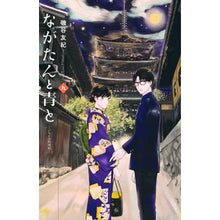 画像をギャラリービューアに読み込む, #磯谷友紀 #ながたんと青と-いちかの料理帖- 9 イソヤユキ 講談社 ながたんと青と-いちかの料理帖-(9) (KC Kiss) : Yuki Isoya Nagatan and Blue - Ichika's Cooking Book - 9 :9784065292891