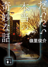 Load image into Gallery viewer, だいたい本当の奇妙な話 Shunsuke Minesato Kodansha :9784065292976