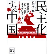 画像をギャラリービューアに読み込む, #丹羽宇一郎 #民主化する中国 習近平がいま本当に考えて ニワウイチロウ 講談社 民主化する中国 習近平がいま本当に考えていること (講談社文庫) : Uichiro Niwa What Xi Jinping is really thinking about as : Uichiro Niwa What Xi Jinping i :9784065293188