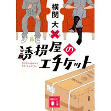 画像をギャラリービューアに読み込む, #横関大 #誘拐屋のエチケット ヨコゼキダイ 講談社 (講談社文庫) : Yokoseki University Kidnapper etiquette :9784065293195