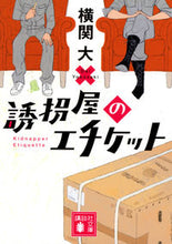 画像をギャラリービューアに読み込む, #横関大 #誘拐屋のエチケット