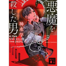 画像をギャラリービューアに読み込む, #神永学 #悪魔を殺した男 カミナガマナブ 講談社 (講談社文庫) : Manabu Kaminaga the man who killed the devil :9784065293232