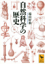Load image into Gallery viewer, #HayamaYoshikazu #HistoryOfNaturalScience