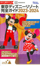 Load image into Gallery viewer, #Kodansha #TokyoDisneyResortCompleteGuide2023-2024