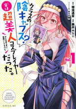 画像をギャラリービューアに読み込む, #藤井ふじこ #クラスの陰キャブス?…実は超美人コス1 :9784065293485