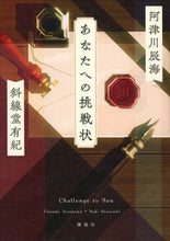 画像をギャラリービューアに読み込む, #阿津川辰海 #あなたへの挑戦状