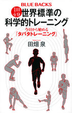 Load image into Gallery viewer, 4-Minute Scientific Workouts for World-Class Fitness by Izumi Tabata
Kodansha: 9784065293812