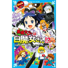 画像をギャラリービューアに読み込む, #石崎洋司 #黒魔女さんは白魔女さん!? 6年1 18 イシザキヒロシ 講談社 黒魔女さんは白魔女さん!? 6年1組 黒魔女さんが通る!!(18) (講談社青い鳥文庫) : Yoji Ishizaki The black witch is the white w : Yoji Ishizaki The black witch :9784065293911
