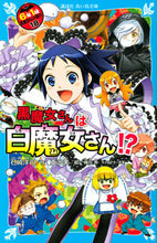 Load image into Gallery viewer, 黒魔女さんは白魔女さん!? 6年1 18 石崎洋司 作 イシザキヒロシ 講談社 :9784065293911