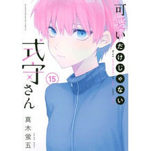 Load image into Gallery viewer, #KeigoMaki #ShikimorisNotJustACutie 15 MAKI KEIGO Kodansha Shikimori's Not Just a Cutie (15) (KC Deluxe) : Written by Keigo Maki Shikimori is not just cute 15 :9784065294055