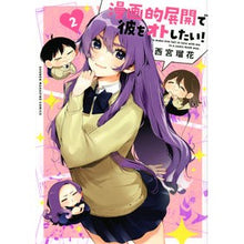 画像をギャラリービューアに読み込む, 漫画的展開で彼をオトしたい! 2