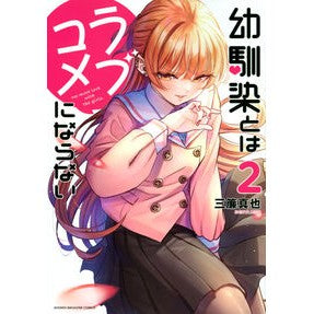 #ShinyaMisumi #MyChildhoodFriendIsntARomanticComedy 2 Misumi Shinya Kodansha My Childhood Friend Isn't a Romantic Comedy (2) (KC Deluxe) : Shinya Sanre It won't be a romantic comedy with a childhood friend 2 :9784065294154