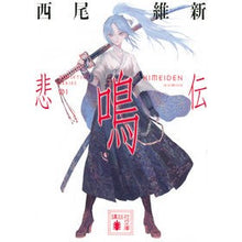 Load image into Gallery viewer, #Nishio Ishin #Scream Story Nishio Ishin Kodansha (Kodansha Bunko): Nishio Ishin Scream Story: 9784065294222