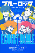 Load image into Gallery viewer, Blue Lock Character Book: EGOIST Supervised by Yusuke Nomura
Kodansha: 9784065294314