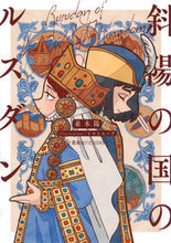 画像をギャラリービューアに読み込む, #並木陽 #斜陽の国のルスダン