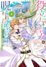 Load image into Gallery viewer, #大川なぎ #UselessSaintessAndTheCursedHolyKnight 《Memory 3