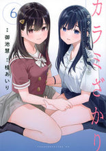 Load image into Gallery viewer, #OikeKei #KaramizakariBokuNoHontoToKimiNoUso6