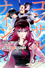 Load image into Gallery viewer, Consult Nine - Sayoko's Reversal Production 3 Otowa Saori Kodansha :9784065294864