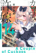 Load image into Gallery viewer, Cuckoo's Fiancee Vol. 14 Miki Yoshikawa Kodansha: 9784065294888