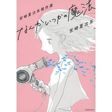 画像をギャラリービューアに読み込む, 宮崎夏次系傑作選 なんかいつかの魔法