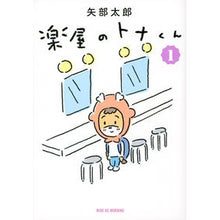 Load image into Gallery viewer, #Yabe Taro, author #Tona-kun in the dressing room 1 YABE TARO Kodansha Tona-kun in the dressing room (1) (Wide KC) : Written by Taro Yabe Tona-kun in the dressing room 1 :9784065295182
