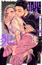 画像をギャラリービューアに読み込む, #鳥海ペドロ #蝶か犯か~極道様溢れて溢れて泣かせた7