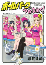 Load image into Gallery viewer, Catch Me at the Ballpark! 8
SUGA Tatsuro
Kodansha: 9784065295298