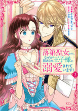 画像をギャラリービューアに読み込む, #イタガキコマリ #落第聖女なのに、なぜか訳ありの王子様2